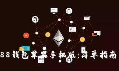 如何下载988钱包苹果手机版：简单指南与实用技巧