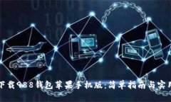 如何下载988钱包苹果手机版：简单指南与实用技