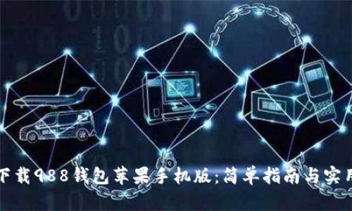 如何下载988钱包苹果手机版：简单指南与实用技巧