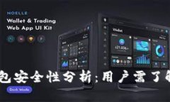 OKEx钱包安全性分析：用户需了解的真相