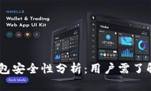 OKEx钱包安全性分析：用户需了解的真相
