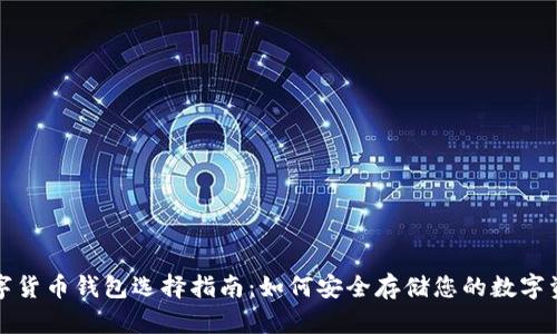 数字货币钱包选择指南:如何安全存储您的数字资产