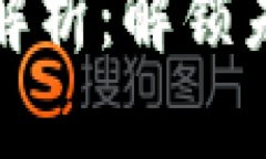 区块链技术的特征解析：解锁未来数字
