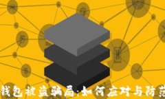 区块链钱包被盗骗局：如何应对与防范