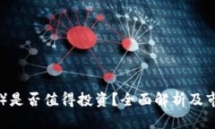 波场币（TRX）是否值得投资？全面解析