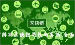 如何辨别区块链钱包的真伪：全面指南