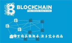 在哪里购买狗狗币：新手完全指南