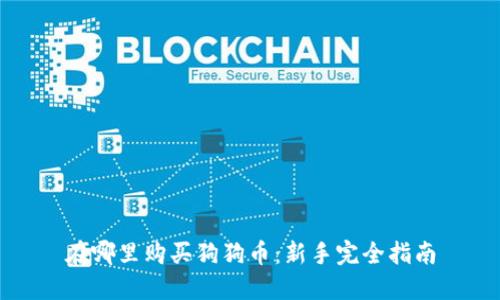 在哪里购买狗狗币:新手完全指南