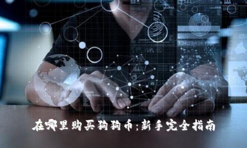 在哪里购买狗狗币:新手完全指南