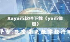 区块链平台：改变未来数字经济的新引