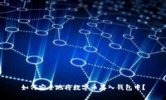 如何安全地将数字币存入钱包中？