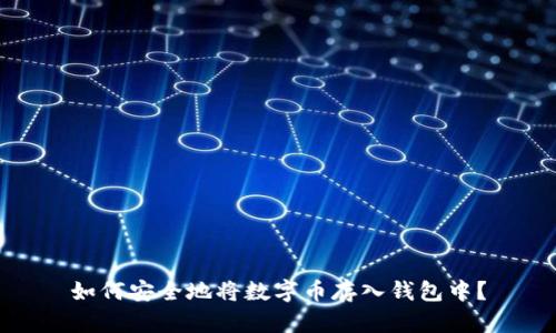 如何安全地将数字币存入钱包中?