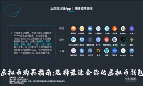 虚拟币购买指南:选择最适合你的虚拟币钱包