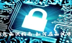 区块链钱包面试指南：如何在面试中脱