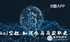 了解EthTikal空投：如何参与与获取更多