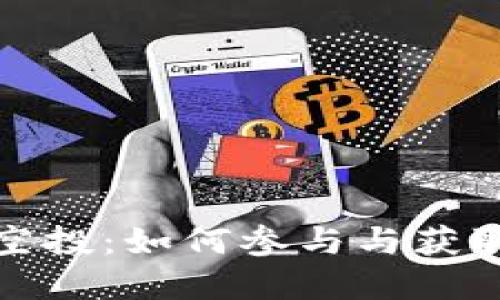 了解EthTikal空投:如何参与与获取更多空投信息
