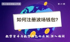 数字货币与数字钱包的区别：深入剖析