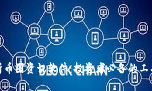 全面解析币圈资讯软件:投资者必备的工具与选择