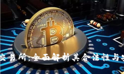 OKEx交易所:全面解析其合法性与安全性