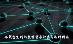 冷钱包支持的数字货币种类与选择指南
