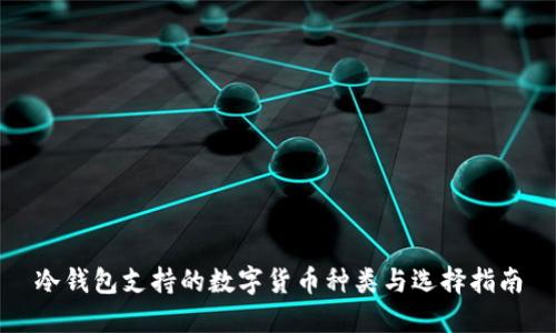 冷钱包支持的数字货币种类与选择指南