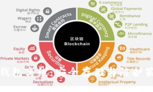 数字货币钱包离线：安全存储与防护策略全解析