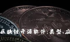 全面解析区块链开源软件：类型、应用