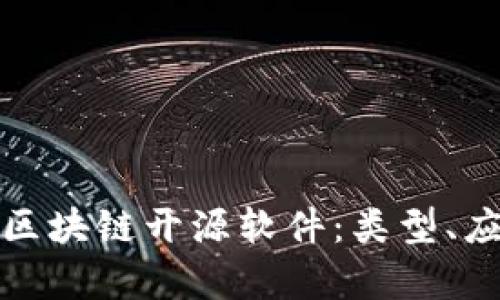 全面解析区块链开源软件:类型、应用与前景