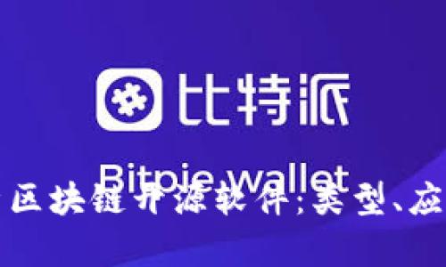全面解析区块链开源软件:类型、应用与前景