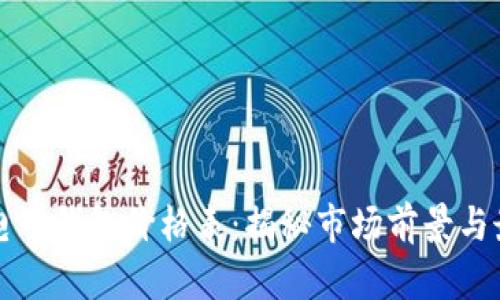 区块链电子钱包价格表:揭秘市场前景与最佳选择