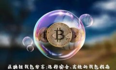 区块链钱包分享：选择安全、高效的钱