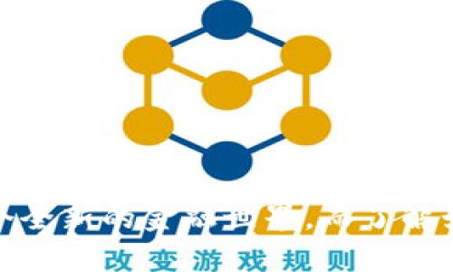 baioti区块链云钱包提现指南：轻松取出您的数字资产/baioti
区块链, 云钱包, 提现, 数字资产/guanjianci

### 内容主体大纲

1. **引言**
   - 区块链技术简介
   - 云钱包的定义与功能
   - 提现的重要性

2. **区块链云钱包的基本概念**
   - 什么是区块链云钱包
   - 区块链云钱包的类型
   - 云钱包的优势和劣势

3. **如何设置区块链云钱包**
   - 选择合适的云钱包平台
   - 创建账户与安全设置
   - 确认身份与防止盗窃

4. **区块链云钱包的资金管理**
   - 如何充值
   - 资金转换及管理
   - 风险管理与资产配置

5. **提现步骤详解**
   - 提现的必要准备
   - 提现申请流程
   - 提现所需的手续费

6. **提现后如何处理与安全**
   - 提现到账时间与方法
   - 提现后资产管理建议
   - 避免常见的提现错误

7. **常见问题解答（FAQ）**
   - 提现不成功的原因及解决方法
   - 总是需要支付提现手续费吗？
   - 提现安全性如何保障？
   - 云钱包与传统钱包提现有何不同？
   - 提现对税务的影响
   - 如何选择最合适的提现方式？
   - 交易所提现是否可靠？

### 正文内容

#### 1. 引言

近年来，区块链技术的迅猛发展引起了全球的广泛关注。其核心的数字资产管理与交易方式正在重新定义传统金融行业。而作为区块链生态的重要组成部分，云钱包凭借其便利性和安全性逐渐获得了用户的青睐。资金提现则是用户使用云钱包时的一项重要功能，也是许多人初次接触数字资产时的核心需求。

在本文中，我们将深入探讨如何安全便捷地从区块链云钱包中提现，让您不再为资金安全和操作繁琐而忧虑。

#### 2. 区块链云钱包的基本概念

什么是区块链云钱包
区块链云钱包是一种基于云计算的数字资产钱包，它允许用户通过互联网存储、管理和交易数字货币，比如比特币、以太坊等。相较于传统钱包，云钱包通常提供更高的便利性和易用性，使得用户可以随时随地访问自己的资产。

区块链云钱包的类型
根据不同的技术与应用场景，区块链云钱包可以分为热钱包和冷钱包。热钱包通常在线运营，便于随时访问和交易，而冷钱包则主要用于长期存储，通常离线保存，安全性更高。

云钱包的优势和劣势
使用区块链云钱包的主要优势在于：便捷性、安全性和多种货币支持。然而，云钱包也存在一些风险，例如，平台可能遭受攻击，用户的私钥如果管理不善，则可能导致资金损失。了解这些优缺点将有助于用户在使用云钱包时做出更好的选择。

#### 3. 如何设置区块链云钱包

选择合适的云钱包平台
在选择云钱包时，用户应考虑多个因素，包括安全性、用户体验、支持的数字资产种类等。有些知名的区块链云钱包平台如Coinbase、Block.one和Paxful等具备良好的口碑，也提供了安全保障和相对简单的操作界面。

创建账户与安全设置
创建账号后，用户需要进行安全设置。强密码、双重身份验证（2FA）等额外安全措施将有效降低账户被盗的风险。

确认身份与防止盗窃
在很多情况下，用户需要通过身份验证来进行资金提现。这项措施不但保护用户资产，也符合各类金融法规，可以有效抵制洗钱等违法交易。

#### 4. 区块链云钱包的资金管理

如何充值
对于新用户来说，了解如何为账户充值是至关重要的。通常，充值方法包括银行转账、信用卡支付或其他数字货币的转入。各个平台可能略有不同，用户需要根据实际要求操作。

资金转换及管理
用户可以在云钱包内进行不同数字资产之间的转换。建议用户定期检查资产配置，做好风险管理，避免市场波动带来的损失。

风险管理与资产配置
只有通过合理的资产配置与风险管理，用户才能在享受数字资产带来的收益时，降低潜在的风险。这包括但是不限于定期评估投资组合，分散资产以应对市场变化。

#### 5. 提现步骤详解

提现的必要准备
提现时，用户需要考虑的首要问题是准备工作，包括确认提现金额和提现方式。在进行提现之前，最好先仔细阅读平台的相关规定和政策。

提现申请流程
提现的申请流程一般比较简单：选择提现的金额和方式，填写相关信息后提交申请。部分平台可能会要求用户确认身份和填写附加信息。

提现所需的手续费
提现通常会收取一定的手续费，费用标准因平台而异。用户需要在提现之前，了解相关费用，避免因手续费过高而导致利益损失。

#### 6. 提现后如何处理与安全

提现到账时间与方法
提现后，资金到账的时间可能会因平台、提现方法和网络状况而有所不同。一般来说，银行转账的时间较长，而数字货币的提现速度则相对较快。

提现后资产管理建议
提现后，用户应重新评估自己的资产配置，并及时调整投资策略。此外，保持对市场动态的关注，对防范风险至关重要。

避免常见的提现错误
许多用户在提现时可能会犯错误，例如填写错误的提现地址、未确认账户身份等。用户应时刻保持警惕，确保按照平台要求进行提现。

#### 7. 常见问题解答（FAQ）

提现不成功的原因及解决方法
有时提现可能会因多种原因失败，包括账户余额不足、身份验证未通过、网络问题等。用户首先需要检查提现申请状态，若遇到问题，及时联系平台客服以寻求帮助。

总是需要支付提现手续费吗？
部分云钱包在进行提现时会收取手续费，但有些平台为了吸引用户可能会提供免手续费的政策。用户在选择使用哪个平台时，需要留意这些细节。

提现安全性如何保障？
为了保障提现的安全性，用户应保持账户资料的保密，定期更换密码，启用双重身份验证，并注意平台的安全公告。

云钱包与传统钱包提现有何不同？
云钱包提现与传统钱包的最大区别在于，云钱包需要通过第三方集中管理资产，因此有安全风险，而传统钱包则完全由用户掌控。用户需根据自身需要，做出合适的选择。

提现对税务的影响
精准了解提现后的税务影响非常重要，因为在一些国家，数字资产的收益将受到征税。因此，在提现之前用户应咨询专业的税务顾问，以确保合法合规。

如何选择最合适的提现方式？
选择提现方式需考虑到账时间、手续费、便利性等多种因素。用户需根据自身的需求，选择最适合自己的提现方式。

交易所提现是否可靠？
正规交易所提供的提现服务相对安全，但也有可能发生安全事故。用户在选择交易所时，需考虑其信誉、用户评价等多方面因素，以确保资产安全。

### 结语

通过以上的介绍，相信读者对区块链云钱包的提现流程和注意事项有了更加清晰的认识。随着数字资产的日益普及，越来越多的人将加入这个全新的金融世界，而了解如何安全、便捷地管理提现资产，将使您在这个过程中游刃有余。