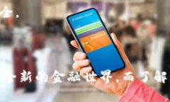 baioti区块链云钱包提现指南：轻松取出