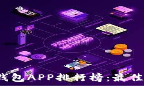   
2023年虚拟币钱包APP排行榜：最佳选择与完全指南