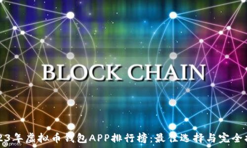   
2023年虚拟币钱包APP排行榜：最佳选择与完全指南