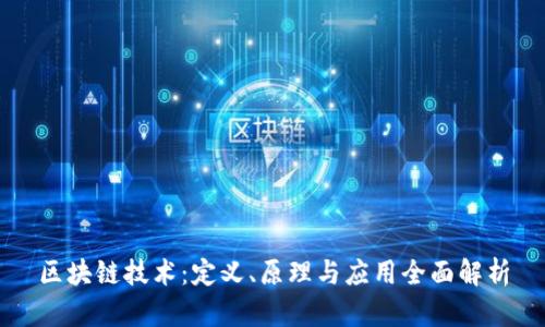 区块链技术:定义、原理与应用全面解析