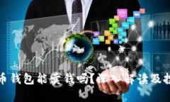 加密货币钱包能卖钱吗？深入解读及投