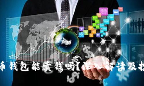 加密货币钱包能卖钱吗?深入解读及投资分析