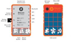 2023年最新区块链技术实力排名解析