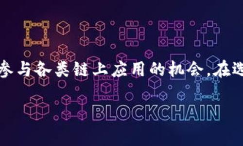   加密货币投资必备：为什么需要开通钱包？ / 

 guanjianci 加密货币, 钱包, 投资, 安全 /guanjianci 

## 内容大纲

1. 引言
   - 什么是加密货币
   - 加密货币与传统货币的比较
   - 钱包的定义及其重要性

2. 加密货币钱包的类型
   - 热钱包
   - 冷钱包
   - 硬件钱包
   - 软件钱包
   - 纸钱包

3. 开通加密货币钱包的必要性
   - 资产安全
   - 交易便利
   - 保持隐私
   - 参与各种链上应用

4. 如何开通加密货币钱包
   - 选择钱包类型
   - 下载或购买钱包
   - 设置安全密码
   - 备份钱包信息

5. 加密货币钱包的安全性
   - 安全措施
   - 如何防止黑客攻击
   - 定期更新安全设置

6. 常见问题与解答
   - 常见钱包问题及其解决方案

7. 总结
   - 回顾加密货币钱包的重要性
   - 对未来的展望

## 加密货币需要开通钱包吗？

### 引言

随着比特币和其他加密货币的流行，越来越多的人对数字货币投资表现出浓厚的兴趣。许多新手可能会问：“我需要开通钱包吗？” 在讨论这个问题之前，首先我们需要了解什么是加密货币以及为何钱包在这个图景中那么重要。

加密货币是一种基于区块链技术的数字或虚拟货币，它通过加密技术保障交易安全，防止伪造和双重支付。与传统货币相比，加密货币具有去中心化、便捷和全球流通等特点。而加密货币钱包则是保存这些数字资产的工具，类似于传统银行账户。那么究竟为何要开通一个钱包呢？

### 加密货币钱包的类型

#### 热钱包

热钱包是指与互联网连接的钱包，适合于频繁交易，它们便于使用和提供快速的交易体验。大多数交易所提供热钱包，但它们通常面临黑客攻击的风险。

#### 冷钱包

冷钱包则是离线的钱包，不与互联网连接，提供更高的安全性。虽然使用起来不如热钱包方便，但冷钱包更适合长期保存大量资产。

#### 硬件钱包

硬件钱包是一种物理设备，用户可以将其连接到电脑上以进行交易。这种钱包通常被认为是最安全的，因为它们存储密钥在设备内部，黑客难以直接访问。

#### 软件钱包

软件钱包通常是应用程序或桌面软件，提供方便的用户界面以管理加密资产。虽然比热钱包安全，但仍需确保安全设置到位。

#### 纸钱包

纸钱包是一种最简单的冷存储方法，通过打印公钥和私钥来实现。它们不依赖于技术，但也要求用户妥善保管纸质文件。

### 开通加密货币钱包的必要性

开通加密货币钱包有几个显著优势：

#### 资产安全

加密货币价格波动较大，因此需要一个安全的地方来存储这些资产。钱包可以有效保护你的数字资产不被盗取。

#### 交易便利

对于想要频繁交易的用户来说，拥有一个钱包可以简化这一过程。通过钱包，用户可以随时随地进行交易。

#### 保持隐私

许多调查显示，越来越多的用户关注隐私问题。加密货币钱包提供了相对较高的匿名性，保护用户的财务信息。

#### 参与各种链上应用

除了储存资产，钱包还使用户能够参与去中心化应用（DApps），如去中心化金融（DeFi）和非同质化代币（NFT）等。

### 如何开通加密货币钱包

#### 选择钱包类型

首先，用户需要根据自己的需求选择合适的钱包类型，是否需要频繁交易、是否注重安全性等。

#### 下载或购买钱包

如果是热钱包，用户需要从官方渠道下载软件；如果是硬件钱包，用户在购买时应确保是正规渠道。

#### 设置安全密码

在创建钱包时，用户需要设置复杂的密码，并确保定期更换。此外，用户还应该启用双因素认证（2FA）来增强安全性。

#### 备份钱包信息

备份是确保用户资产安全的重要步骤。用户应将钱包的密钥和种子短语保存在安全的地方，避免遗失。

### 加密货币钱包的安全性

#### 安全措施

确保钱包安全的措施包括保持软件更新、定期更换密码和启用双因素认证。

#### 如何防止黑客攻击

用户应注意不随意下载来路不明的软件、使用强密码，并谨慎点击陌生链接，以防止遭遇钓鱼攻击。

#### 定期更新安全设置

随着技术的发展，黑客的手段也在不断提高。因此，用户需要定期更新安全设置，定期检查账户活动。

### 常见问题与解答

#### Q1: 钱包丢失怎么办？

如果你丢失了钱包的访问权限，是否能够恢复资产取决于备份情况。确保备份了种子短语，能够通过恢复方式找回资产。

#### Q2: 钱包怎样保持安全？

使用强密码、启用双因素认证、更新软件等都是保持钱包安全的重要措施。

#### Q3: 销售钱包的交易费用是多少？

每个钱包和平台的交易费用都不同，通常手续费取决于网络拥堵程度以及所使用的交易所。

#### Q4: 钱包可以存储哪些加密资产？

许多钱包支持多种加密货币，但用户需要在选择钱包前确认其支持的币种。

#### Q5: 加密资产如何转移到钱包？

用户可以通过输入汇款地址，填写金额并确认交易来将资产转移到钱包。

#### Q6: 如果忘记密码如何恢复钱包？

如果忘记密码，用户可以通过密钥或助记词找回，但需注意保护相关信息的安全。

#### Q7: 钱包可以重复使用吗？

钱包是可以重复使用的，但为了提高安全性，建议定期创建新的钱包地址。

### 总结

综上所述，加密货币钱包是进行数字货币投资的必备工具。开通钱包不仅能有效保护资产安全，还能提供便捷的交易体验和参与各类链上应用的机会。在选择钱包时，用户应权衡安全性和使用便利性，并确保定期关注安全设置的更新。

希望本文能帮助你更好地理解开通加密货币钱包的必要性，开始你的数字货币投资之旅！