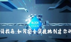 虚拟币钱包申请指南：如何安全便捷地