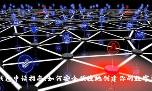 虚拟币钱包申请指南：如何安全便捷地创建你的数字资产账户