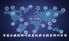 中国区块链游戏发展现状与推荐游戏分