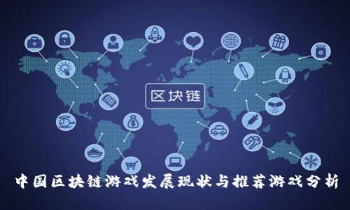 中国区块链游戏发展现状与推荐游戏分析