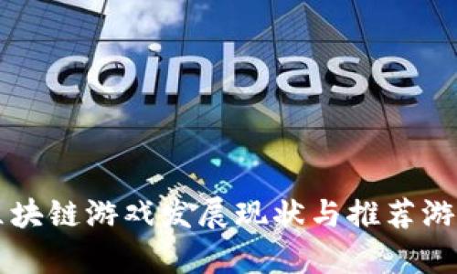 中国区块链游戏发展现状与推荐游戏分析