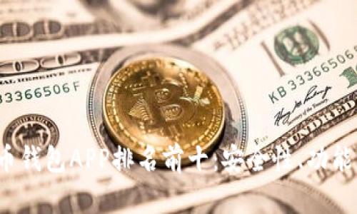2023年加密货币钱包APP排名前十:安全性、功能与用户体验分析