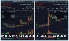2023年加密货币钱包APP排名前十：安全