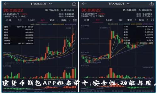 2023年加密货币钱包APP排名前十:安全性、功能与用户体验分析