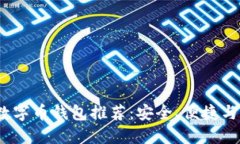 2023年最佳数字币钱包推荐：安全、便