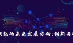 区块链钱包的未来发展方向：创新与安